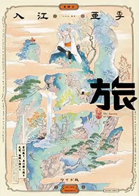 Manga Tabi (The Journey of Life) (旅 ワイド版 (青騎士コミックス))  / Irie Aki