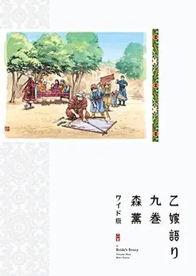 Manga A Bride's Story (Otoyomegatari) vol.9 (乙嫁語り<ワイド版> 9 (青騎士コミックス))  / Mori Kaoru