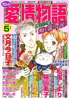 Magazine 15 no Aijou Monogatari (15の愛情物語 2022年 05月号 [雑誌]) 