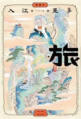 Manga Tabi (The Journey of Life) (旅 (青騎士コミックス))  / Irie Aki