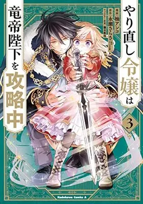 Manga Yarinaoshi Reijou wa Ryuutei Heika wo Kouryakuchuu (Win Over the Dragon Emperor This Time Around, Noble Girl!) vol.3 (やり直し令嬢は竜帝陛下を攻略中 (3) (角川コミックス・エース))  / Yuzu Anko