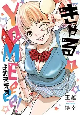 Manga Gal Yomeeee! vol.1 (ぎゃるYOMEeee! ( 1) (ニチブンコミクス))  / Tamakoshi Hiroyuki