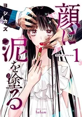 Manga Kao ni Doro wo Nuru (Makeup With Mud) vol.1 (顔に泥を塗る (1) (ゼノンコミックス タタン))  / Yoshikazu