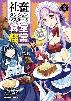 Manga Shachiku Dungeon Master no Shokudou Keiei vol.3 (社畜ダンジョンマスターの食堂経営(3) 断じて史上最悪の魔王などでは無い!! (角川コミックス・エース))  / Jontarou