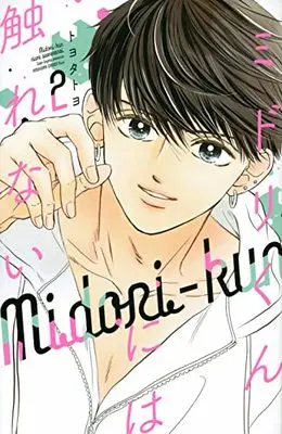 Manga Midori-kun ni wa Sawarenai vol.2 (ミドリくんには触れない(2) (KC KISS))  / トヨタ トヨ