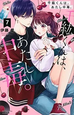 Manga Chihiro-kun wa, Atashi Chuudoku. vol.7 (千紘くんは、あたし中毒。(7) (KCデラックス))  / Itou Sato