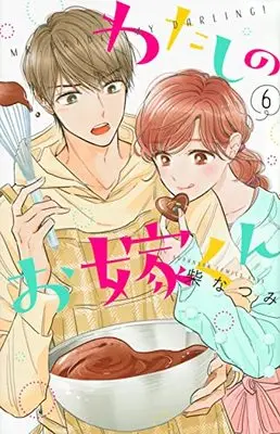 Manga Watashi no Oyome-kun vol.6 (わたしのお嫁くん(6) (KC KISS))  / Shiba Natsumi