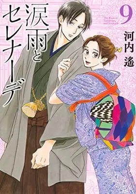 Manga The Rain of Teardrops and Serenade (Namidaame to Serenade) vol.9 (涙雨とセレナーデ(9) (KCデラックス))  / Kawachi Haruka