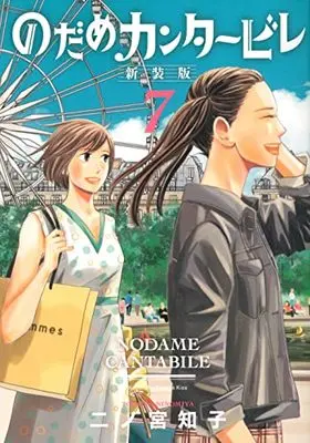 Manga Nodame Cantabile vol.7 (のだめカンタービレ 新装版(7) (KC KISS))  / Ninomiya Tomoko