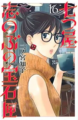Manga Nanatsuya Shinobu no Housekibako vol.16 (七つ屋志のぶの宝石匣(16) (KC KISS))  / Ninomiya Tomoko