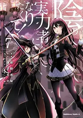 Manga The Eminence in Shadow (Kage no Jitsuryokusha ni Naritakute!) vol.7 (陰の実力者になりたくて! (7) (角川コミックス・エース))  / TONZAI & Aizawa Daisuke & Sakano Anri
