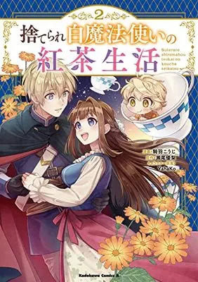 Manga Suterare Shiro Mahoutsukai No Koucha Seikatsu vol.2 (捨てられ白魔法使いの紅茶生活 (2) (角川コミックス・エース))  / Kiwa Kouji