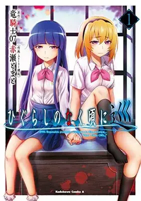 Manga Higurashi no Naku Koro ni Meguri vol.1 (ひぐらしのなく頃に 巡 (1) (角川コミックス・エース))  / Akase Tomato