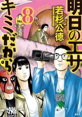 Manga Ashita no esa kimidakara vol.8 (明日のエサ キミだから(8) (ヤンマガKCスペシャル))  / Wakasugi Kiminori