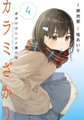 Manga Karamizakari: Boku no Honto to Kimi no Uso vol.4 (カラミざかり ボクのほんとと君の嘘(4) (ヤンマガKCスペシャル))  / Miike Kei