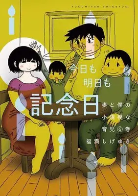 Manga Tsuma to Boku no Shouukibona Ikuji vol.6 (妻と僕の小規模な育児(6) (KCデラックス))  / Fukumitsu Shigeyuki