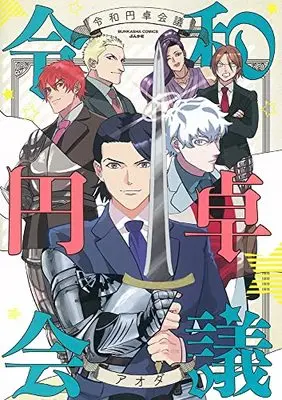 Manga Reiwa Entaku Kaigi (令和円卓会議 (ぶんか社コミックス))  / アオダ