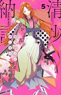 Manga Sei Shounagon to Moushimasu vol.5 (清少納言と申します(5) (BE LOVE KC))  / PEACH-PIT