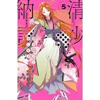 Manga Sei Shounagon to Moushimasu vol.5 (清少納言と申します(5) (BE LOVE KC))  / PEACH-PIT
