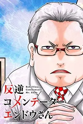 Manga Hangyaku Commentator Endou-san (反逆コメンテーターエンドウさん (MFC))  / Yousuken
