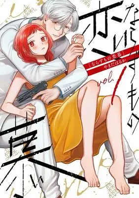 Manga Narazumono Renbo vol.1 (ならずもの恋慕 1 (BUNCH COMICS))  / Yamada Haruka