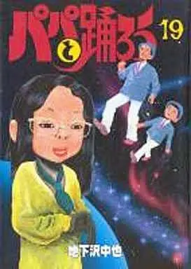 Manga Complete Set Papa to Odorou (19) (パパと踊ろう(ワイド版) 全19巻セット)  / Chikazawa Chuuya