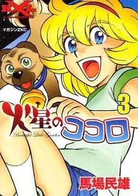 Manga Complete Set Kasei no Kokoro (3) (火星のココロ 全3巻セット / 馬場民雄) 