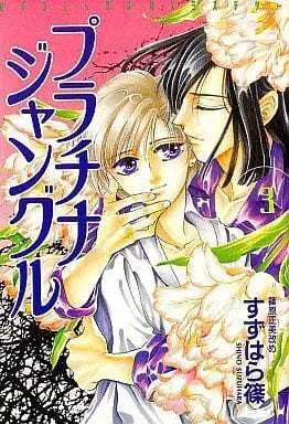 Manga Complete Set Purachina Junguru (3) (プラチナジャングル 全3巻セット)  / Suzuhara Shino