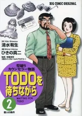 Manga Complete Set To do o Machinagara (2) (TODOを待ちながら 全2巻セット / ひきの真二) 