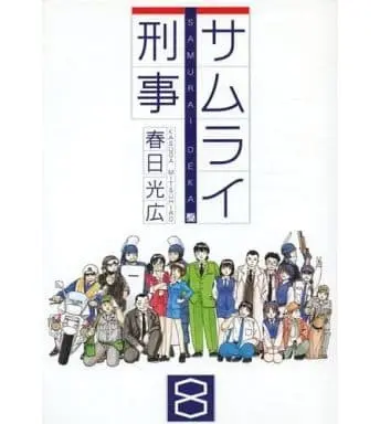 Manga Complete Set Samurai Keiji (8) (サムライ刑事 全8巻セット)  / Kasuga Mitsuhiro