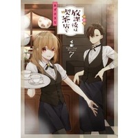 Manga Set Houkago wa Kissaten de (7) (★未完)放課後は喫茶店で 1～7巻セット(限定版含む))  / Azusa Kina