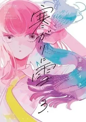 Manga Complete Set Samugari ni Yuki (3) (寒がりに雪 全3巻セット)  / Yoshichika Ichi