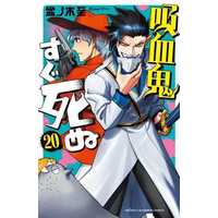 Manga Set The Vampire dies in no time. (Kyuuketsuki Sugu Shinu) (20) (★未完)吸血鬼すぐ死ぬ 1～20巻セット)  / Bonnoki Itaru