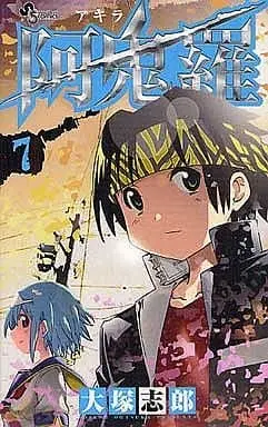 Manga Complete Set Akira (Ootsuka Shirou) (7) (阿鬼羅 全7巻セット)  / Ootsuka Shirou