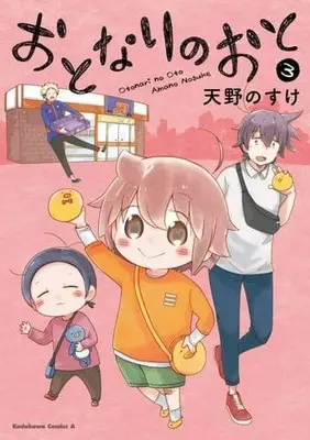 Manga Set Otonari no Oto (3) (おとなりのおと(完)(3))  / Amano Nosuke