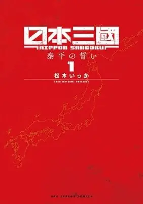 Manga Nippon Sangoku vol.1 (日本三國(1))  / Ikka Matsuki
