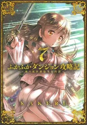 Manga Fukafuka Dungeon Kouryakuki: Ore no Isekai Tensei Boukentan vol.7 (ふかふかダンジョン攻略記 ~俺の異世界転生冒険譚~(7))  / KAKERU