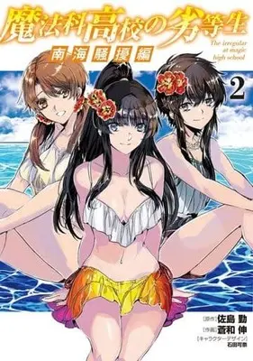 Manga Mahouka Koukou no Rettousei Nankai Soujou-hen vol.2 (魔法科高校の劣等生 南海騒擾編2 (電撃コミックスNEXT))  / Aonagi Nobu