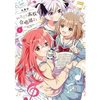 Manga Irodori Koukou Gasshoubu yori vol.1 (いろどり高校合唱部より(1))  / MARUMIKAN