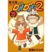 Manga Mahoujin Guruguru 2 vol.16 (魔法陣グルグル2(16))  / Eto Hiroyuki
