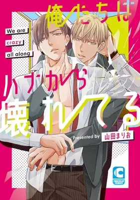 Manga Oretachi wa Hana kara Kowareteru (俺たちはハナから壊れてる (ショコラコミックス))  / Yamada Mario