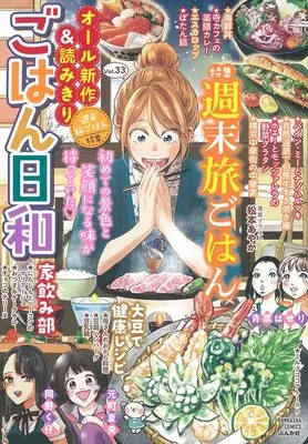 Manga Gohan Biyori (ごはん日和 週末旅ごはん (ぶんか社コミックス))  / Anthology