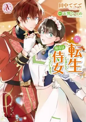 Manga I Was Reincarnated, And Now I'M A Maid! (Tenseishimashite, Genzai wa Jijo Degozaimasu. ) vol.5 (転生しまして、現在は侍女でございます。 5 (アリアンローズコミックス))  / Tanaka Tetete