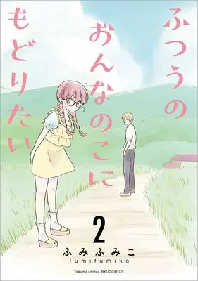 Manga Futsuu no Onnanoko ni Modoritai vol.2 (ふつうのおんなのこにもどりたい (2) (リュウコミックス))  / Fumi Fumiko