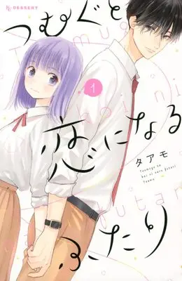 Manga Tsumugu to Koi ni Naru Futari vol.1 (つむぐと恋になるふたり(1) (KC デザート))  / Taamo