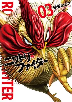 Manga Niwatori Fighter vol.3 (ニワトリ・ファイター (3) (ヒーローズコミックス))  / Sakuraya Shuu