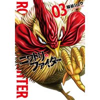 Manga Niwatori Fighter vol.3 (ニワトリ・ファイター (3) (ヒーローズコミックス))  / Sakuraya Shuu