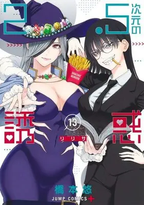 Manga 2.5-jigen no Ririsa (2.5 Dimensional Seduction) vol.13 (2.5次元の誘惑 13 (ジャンプコミックス))  / Hashimoto Yuu