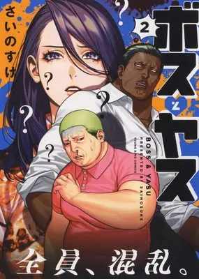 Manga Boss to Yasu vol.2 (ボスとヤス 2 (2巻) (ヤングキングコミックス))  / Sainosuke