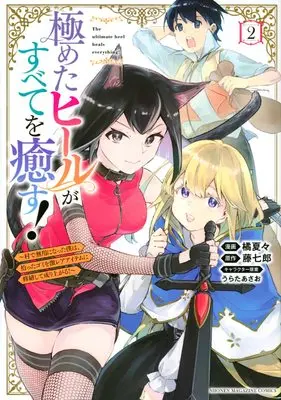 Manga Kiwameta Heel ga Subete wo Iyasu! vol.2 (極めたヒールがすべてを癒す!~村で無用になった僕は、拾ったゴミを激レアアイテムに修繕して成り上がる!~(2) (KCデラックス))  / Tachibana Natsuka & うらた あさお